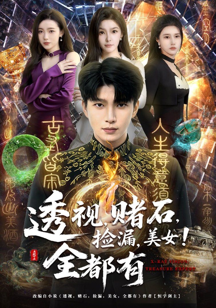 透视，赌石，捡漏，美女！全都有}