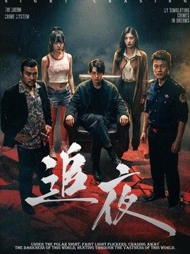 追夜