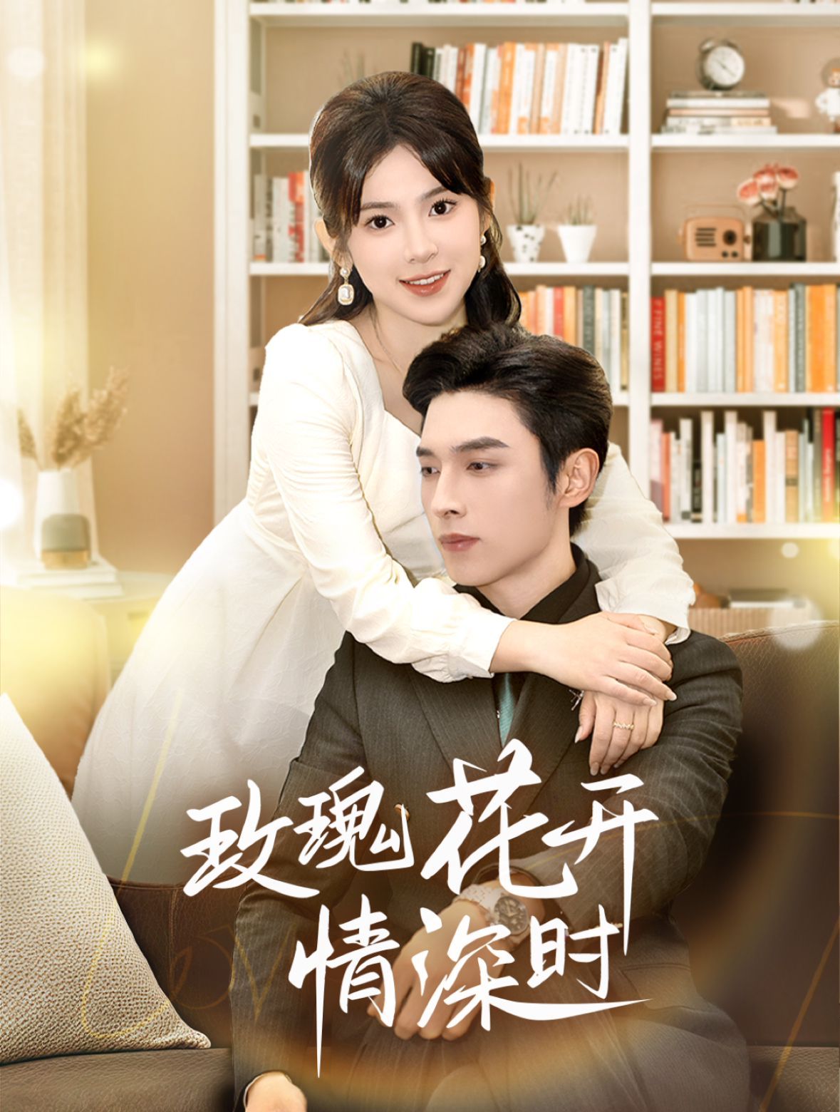 玫瑰花开情深时（相亲当天他拉着我领）}