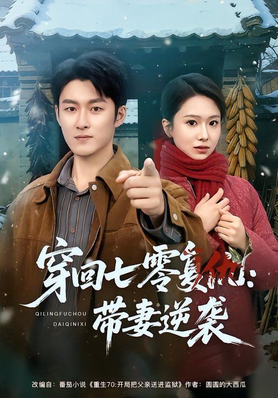 穿回七零复仇：带妻逆袭}