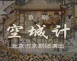 空城计}
