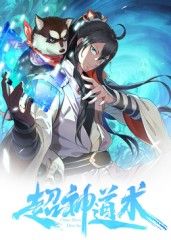 超神道术 动态漫画}