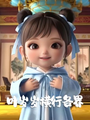 叶岁岁横行各界}