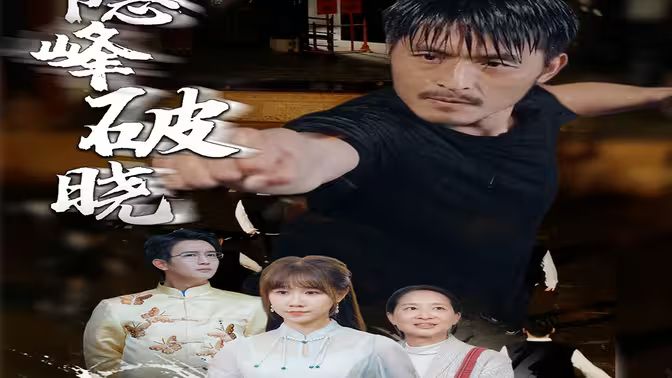 隐峰破晓}