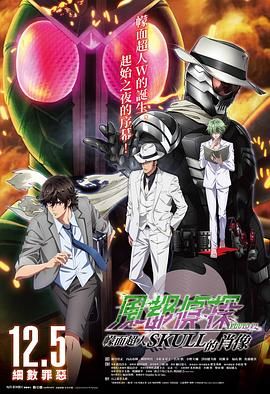 风都侦探剧场版：假面骑士颅骨的肖像}