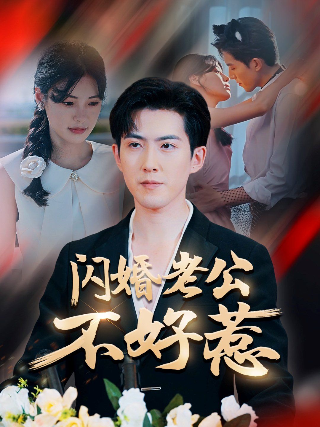 闪婚老公不好惹}