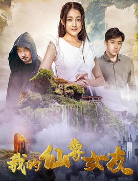 我的仙尊女友}