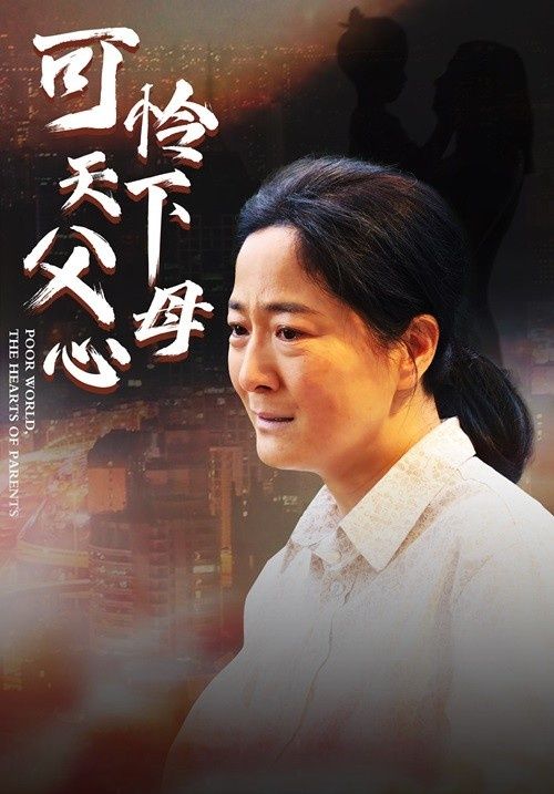 母爱无声（可怜天下父母心 ）}