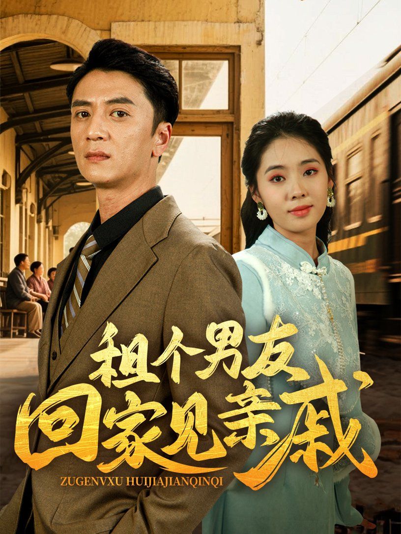 租个男友回家见亲戚}
