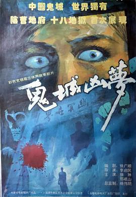 鬼城凶梦}