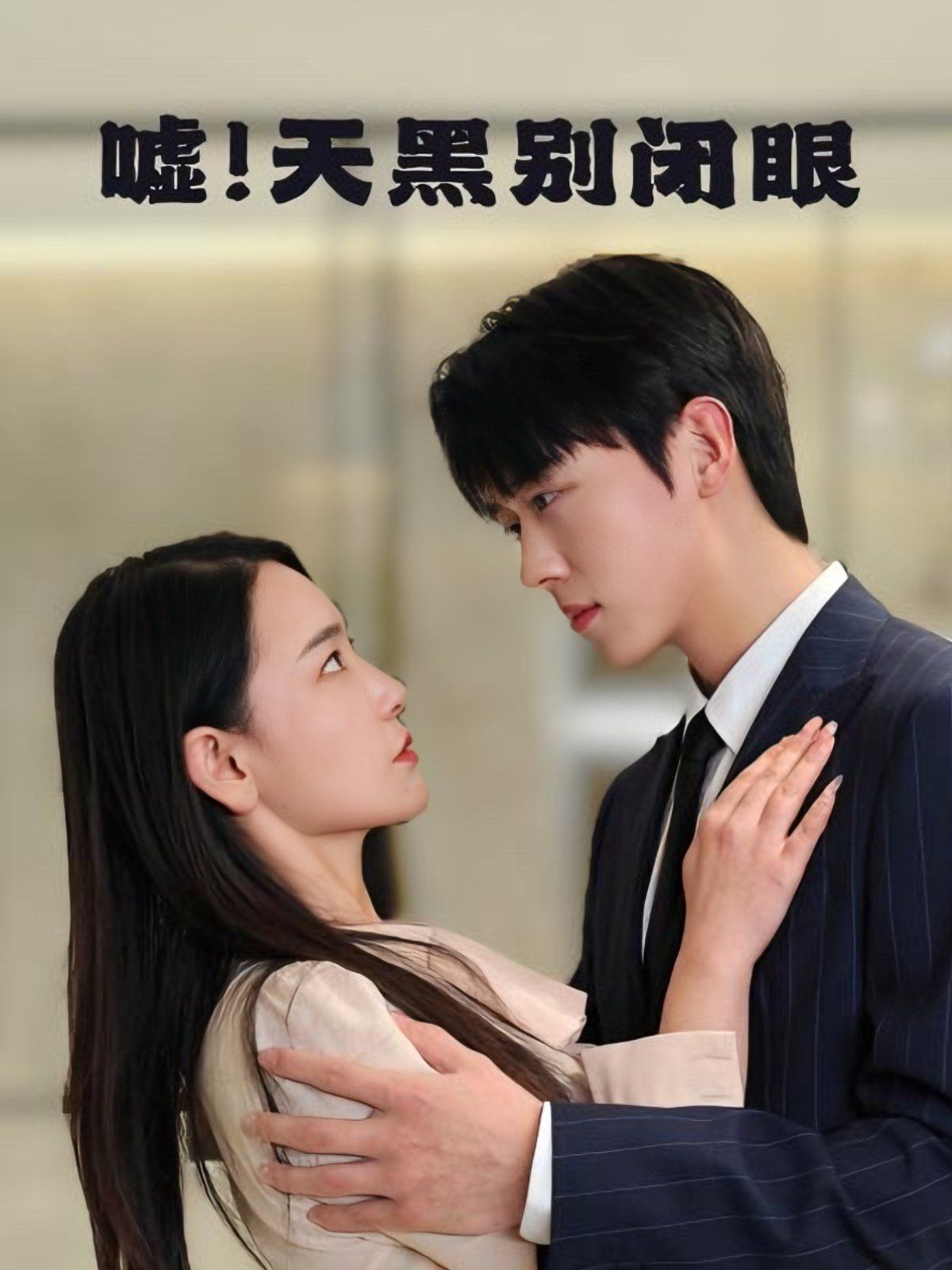 嘘！天黑别闭眼}