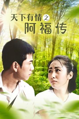 天下有情之阿福传}