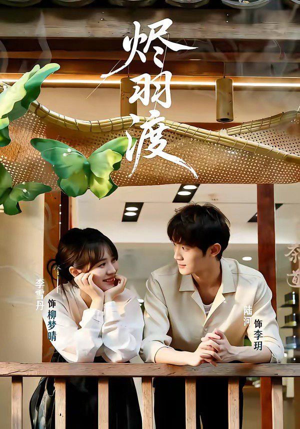 烬羽渡}