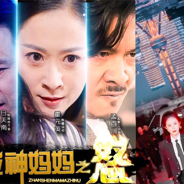 战神妈妈之怒}