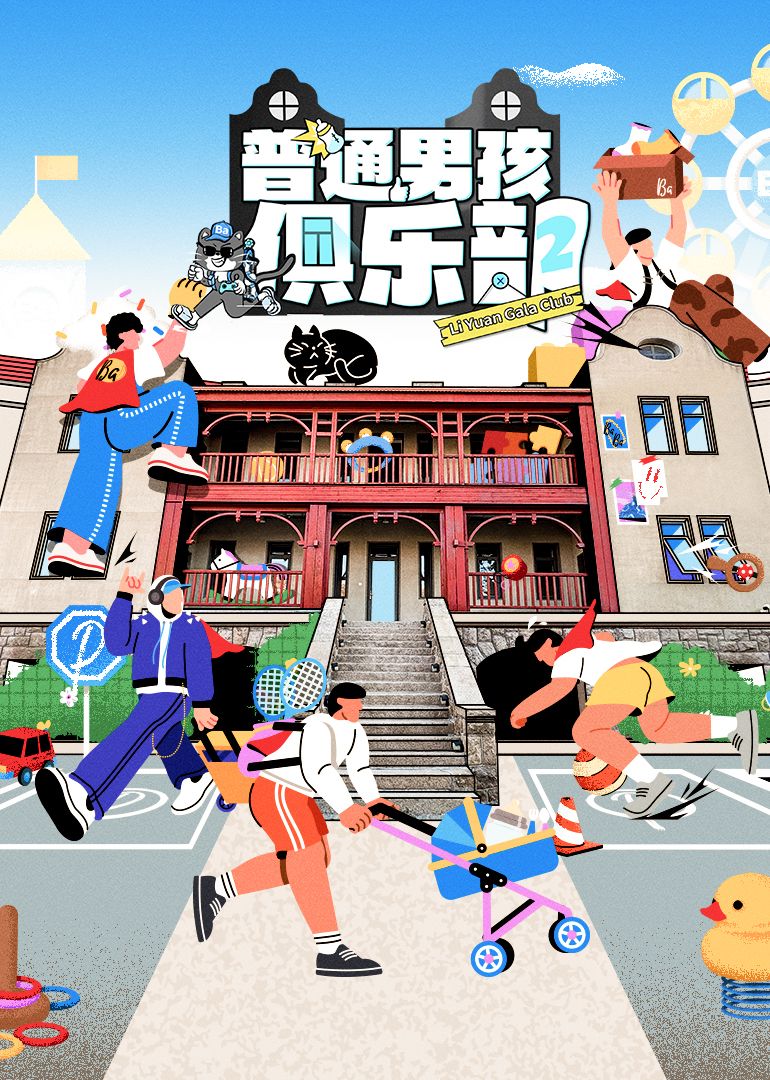 普通男孩俱乐部 第2季}