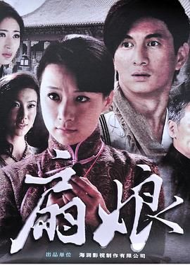 扇娘}
