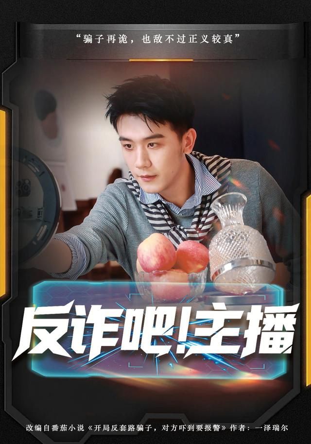 反诈吧！主播}