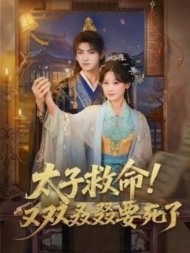 太子救命！又双叒叕要死了}