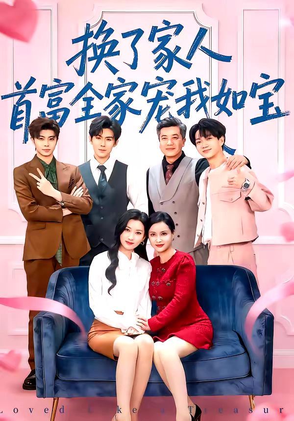 换了家人，首富全家宠我如宝}