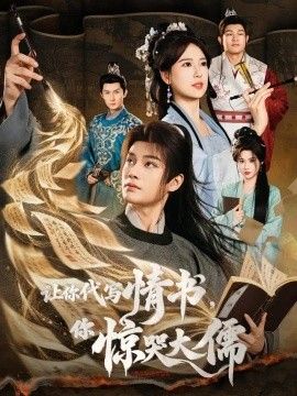 让你代写情书，你惊哭大儒