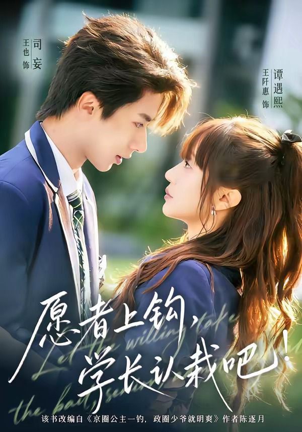 愿者上钩，学长认栽吧}