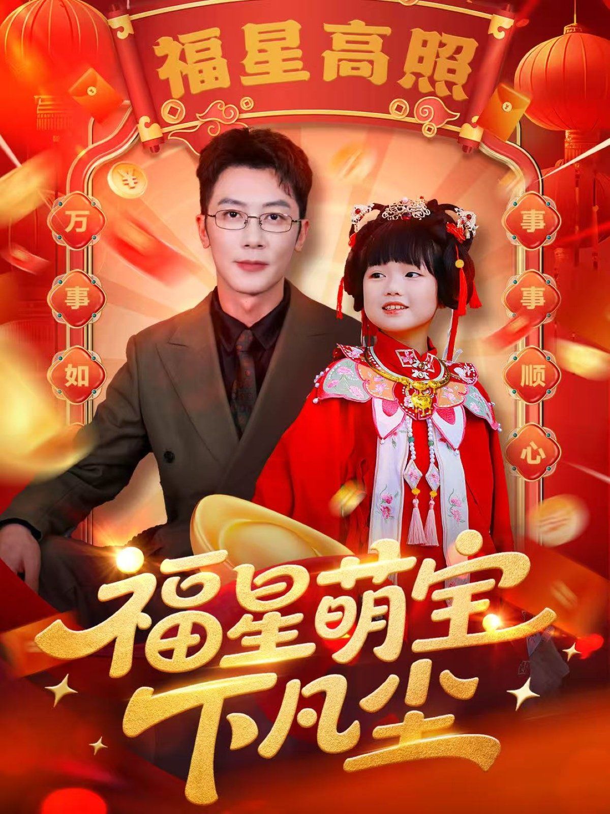 福星萌宝下凡尘}