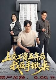 上交工资五年后我反手掀桌}