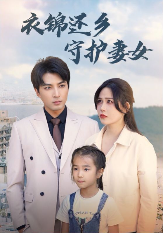 衣锦还乡守护妻女}
