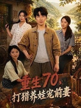 重生70，打猎养娃宠前妻}