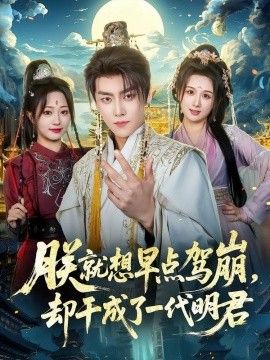 朕就想早点驾崩，却干成了一代明君}
