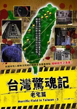 台湾惊魂记：老宅篇}