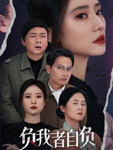 负我者自负}