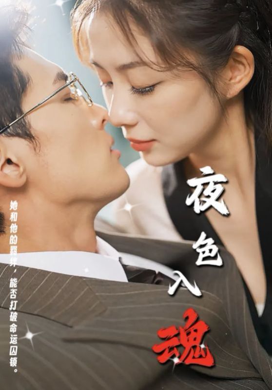 夜色入魂}