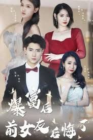 暴富后前女友后悔了}