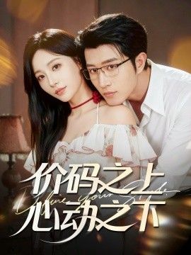 价码之上，心动之下}
