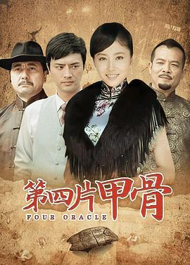 第四片甲骨}