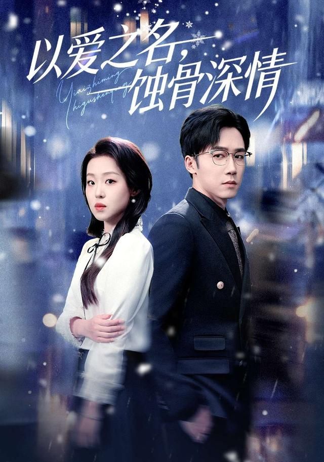 以爱之名，蚀骨深情}