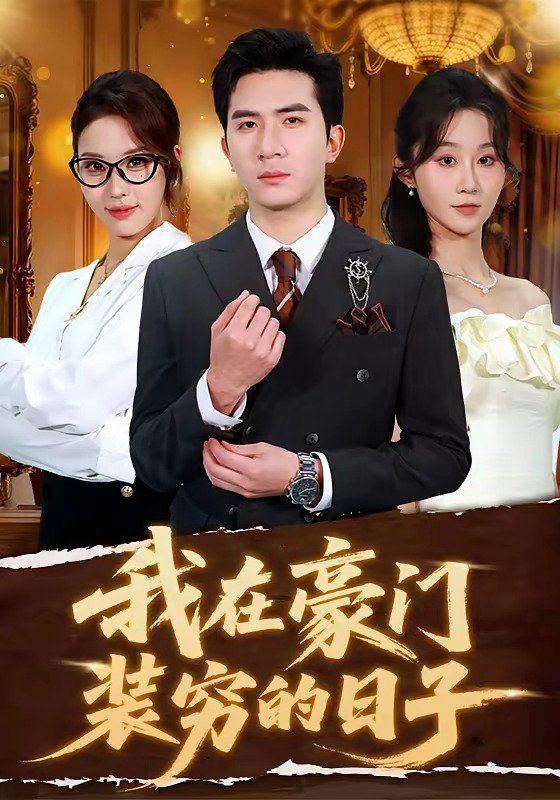我在豪门装穷的日子}
