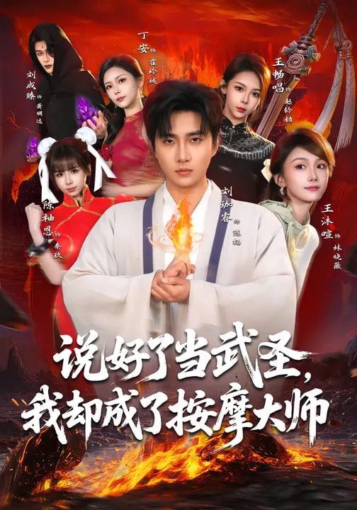 说好了当武圣，我却成了按摩大师}