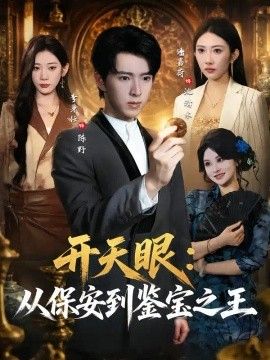 开天眼：从保安到鉴宝之王