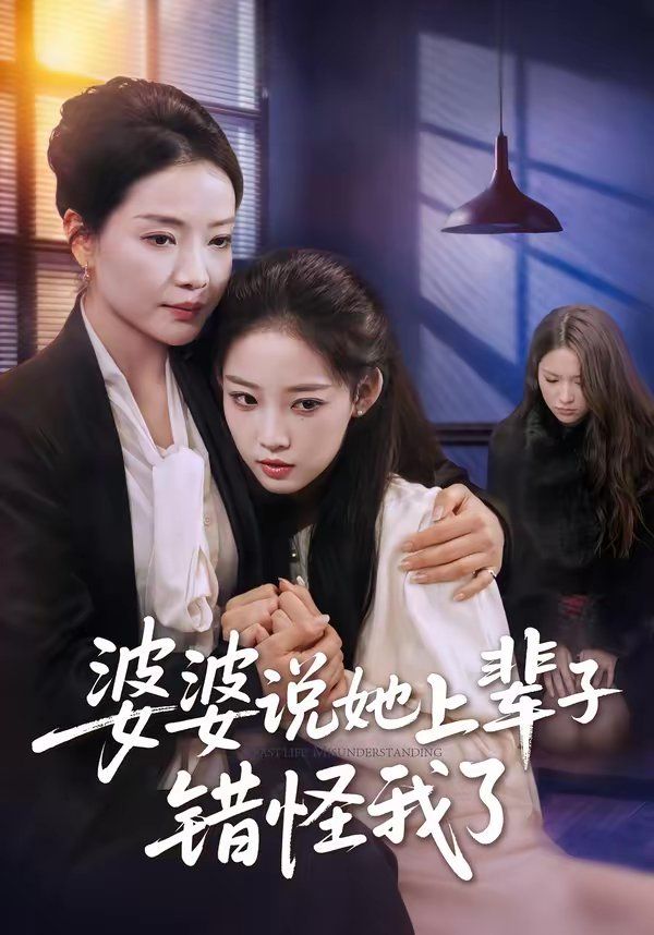 婆婆说她上辈子错怪我了}