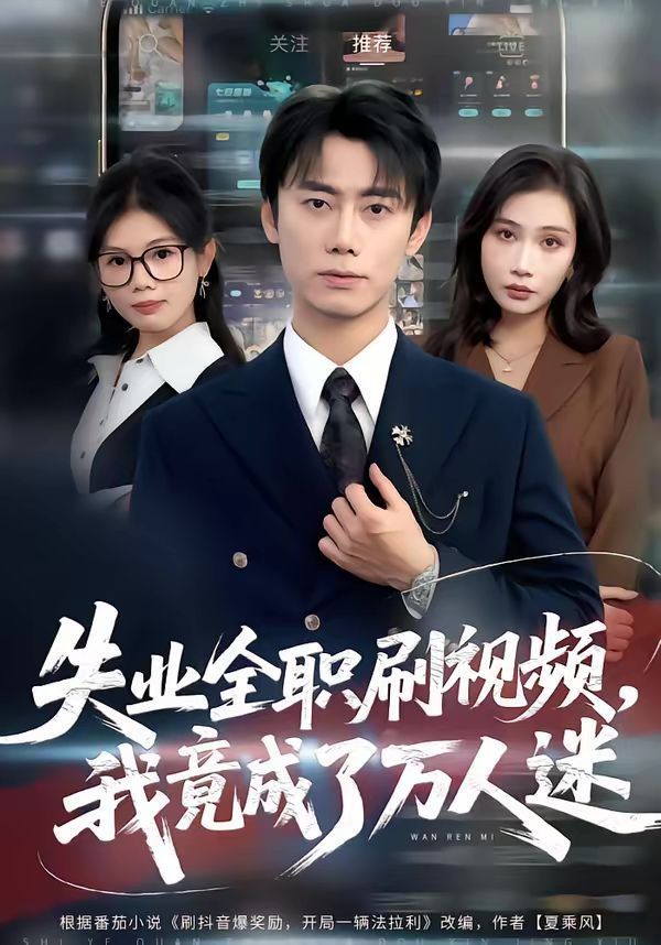 失业全职刷视频，我竟成了万人迷}