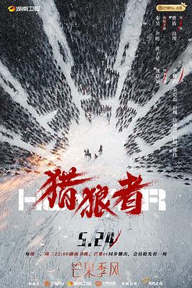 猎狼者 卫视版}