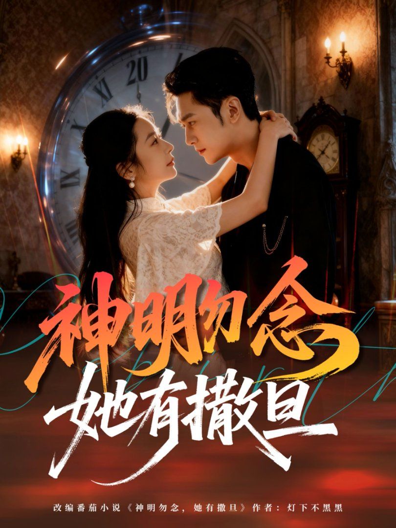 神明勿念她有撒旦}