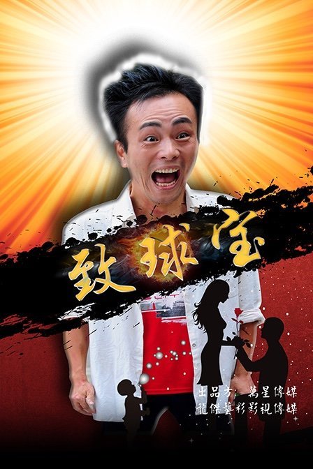致球宝}