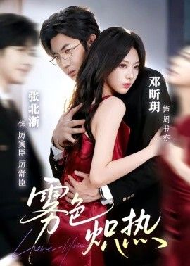 雾色炽热