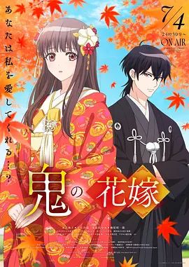 鬼之花嫁}