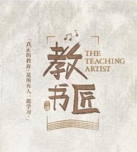 教书匠}