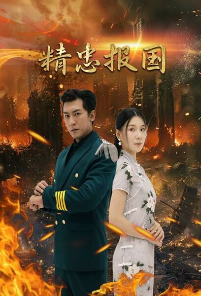 精忠报国}