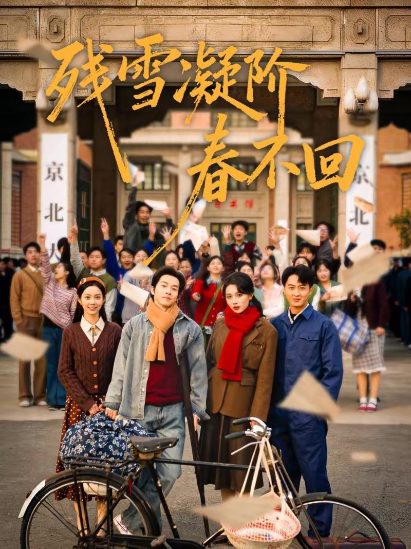 残雪凝阶春不回}
